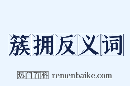 簇拥反义词是什么意思的图片